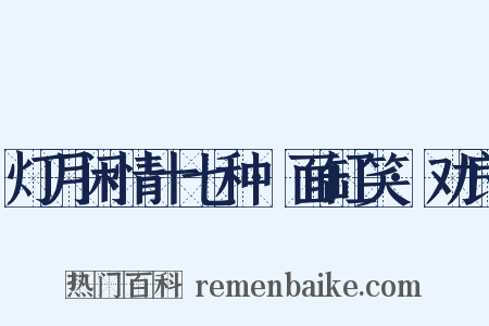 灯月闲情十七种·面缸笑·劝良是什么意思的图片